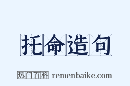 托命造句是什么意思的图片